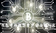  如何将TP钱包中的数字资