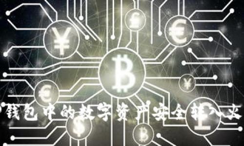  如何将TP钱包中的数字资产安全转入火币交易所？