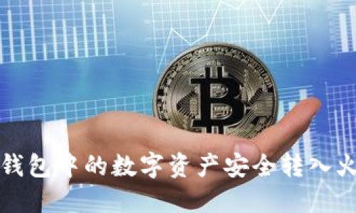  如何将TP钱包中的数字资产安全转入火币交易所？