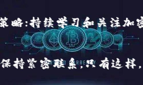beiwei美国加密货币骗局案例：保护投资者的重要指南/beiwei
加密货币骗局, 投资者保护, 美国, 案例分析/guanjianci

引言
加密货币的崛起为金融世界带来了革命性的变化，但与此同时，诈骗和骗局也层出不穷。尤其在美国，加密货币骗局受害者的数量逐年上升，给许多投资者带来了惨痛的教训。了解这些骗局的类型和形式，有助于广大投资者在数字货币投资中做好风险控制，保护自己的资产安全。本文将深入探讨美国加密货币的多个骗子案例，分析其手段，以此为投资者提供警示和参考。

一、加密货币骗局的定义与特征
加密货币骗局通常是指以加密货币为工具进行欺诈的行为。这些骗局大多具有以下特征：
ul
    listrong过于美好的投资回报：/strong许多骗局承诺投资者高得离谱的回报，例如，承诺一个月内回报高达300%/li
    listrong缺乏透明度：/strong骗局通常不会提供关于项目的透明资料，投资者难以获取相关的运营信息和财务数据。/li
    listrong急于促成交易：/strong诈骗者往往会施加压力，要求投资者迅速做出决定，声称投资机会即将关闭。/li
    listrong复杂的技术术语：/strong诈骗分子可能会使用技术性语言来迷惑和压制投资者，使他们觉得不敢质疑。/li
/ul

二、美国著名的加密货币骗局案例
以下是几个发生在美国的典型加密货币骗局案例，这些案例的共同点都是通过吸引投资者参与来获取利润。

h4案例一：BitConnect/h4
BitConnect是一个曾经在加密货币界风靡一时的平台，2016年至2018年期间吸引了数十亿美元的投资。它宣称通过其独特的交易机器人和复杂的投资策略，向投资者提供高额回报。但实际上，这一平台实为“庞氏骗局”，后期的回报来自于新投资者的加入，而不是实际的盈利。当平台在2018年关闭时，许多投资者损失惨重。

h4案例二：OneCoin/h4
OneCoin是另一个臭名昭著的加密货币骗局。它的创始人声称OneCoin会取代比特币并实际成为全球领先的加密货币。骗子通过举办研讨会和网络活动来吸引投资，同时建立了复杂的多层次传销体系。然而，OneCoin根本没有任何真实的区块链技术支持，最终被许多国家列为非法，创始人被逮捕。

h4案例三：控制网络（Control-F）/h4
控制网络是一种通过假冒的投资合同来吸引投资者的骗局。诈骗者制作虚假的交易平台，承诺高额的投资回报，通过虚假的交易数据来制造投资者的信任感。最终，这种骗局以关闭网站并携款逃跑收尾，导致遍地的受害者。

三、防范加密货币骗局的措施
为了保护自己免受加密货币诈骗的侵害，投资者可以采取以下几种防范措施：
ul
    listrong彻底研究项目：/strong在投资之前，要对项目及其团队进行深入的研究，查阅相关资料，确认其合法性与透明性。/li
    listrong警惕过分承诺：/strong对任何声称能够保证高回报的投资机会要保持怀疑，了解背后的风险和市场波动。/li
    listrong避免冲动投资：/strong在没有充分了解的情况下，不要急于做出投资决定，留够时间进行思考。/li
    listrong参与社区讨论：/strong积极参与加密货币相关的社区，了解其他投资者的经验和建议，共同提高防范意识。/li
/ul

四、常见的防骗误区
投资者在加密货币投资中常常会有一些误区，这些误区可能导致他们容易陷入骗局：
ul
    listrong认为知名度高就是安全：/strong许多骗局一开始表现良好，吸引了很多知名度较高的投资者，然而这并不代表其合法性。/li
    listrong盲目跟风：/strong许多投资者看到别人投资后就急忙跟进，其实应更加理性，依据自身的财务状况和风险承受能力进行判断。/li
    listrong忽视法律法规：/strong对加密货币的合法性缺乏足够的了解，可能会无意中参与违法活动，造成财务与法律风险。/li
/ul

五、跟进和了解自己所投资的平台
在投资之后，持续的跟进和了解所投资的平台也至关重要。进行定期审查与更新，能够帮助投资者及时发现潜在的风险，以便采取相应的措施。
ul
    listrong定期检查账户动态：/strong关注账户余额、交易记录，确保没有异常交易发生。/li
    listrong了解平台更新：/strong保持与平台沟通，了解最新的政策、协议以及可能的风险点。/li
    listrong参与社区交流：/strong加入相关的讨论群体，及时获取平台、项目的动态信息，以及投资者的反馈和建议。/li
/ul

六、可能的相关问题
在加密货币投资中，许多投资者会面临一些问题，以下是五个常见问题及其详细解答：

h4问题一：我该如何辨别一个加密货币项目的合法性？/h4
辨别一个加密货币项目的合法性需要了解几个关键要素。首先，要查看项目的白皮书，这个文件应该详细介绍项目的工作机制、技术路线上信息及未来的愿景。其次，研究该项目的团队，了解团队成员的背景和社会信誉；如果团队成员的身份无法查证，那么这个项目的合法性值得怀疑。最后，可以查看该项目在社区的反馈与讨论，了解其他投资者的体验和看法。以上这些要素可以帮助你做出更为明智的判断。

h4问题二：如何避免成为加密货币骗局的受害者？/h4
避免成为加密货币骗局的受害者，最好的防范措施是提高自己的识别能力。首先要了解各种常见的诈骗手法，并时刻保持警惕。此外，投资前一定要做好功课，了解该项目的背景、技术和实力。如果有任何平台或个人施加压力，要求你快速做出投资决定，务必保持谨慎心态，要记住，良好的投资机会不是通过急迫的方式来实现的。

h4问题三：如果我已经被骗了，该怎么办？/h4
如果你已经成为加密货币骗局的受害者，首要的是冷静应对。第一步是收集证据，包括交易记录、沟通记录等，以备后续的维权使用。接下来，可以向当地的监管部门、警方报案，申请他们的协助。同时，也可以尝试联系那些投资者进行集体举报。在法律允许的范围内，尽量保留所有相关证据，为接下来的维权工作做准备。

h4问题四：加密货币是否有未来？/h4
加密货币作为一种新兴的数字资产，其确实存在潜在的市场价值和未来可能的发展空间。随着区块链技术的不断完善以及社会对于去中心化金融体系的认可，许多国家都在积极探索和接受加密货币。但与此同时，它也面临监管挑战和市场的不确定性，所以在考虑加密货币的未来时，需基于具体的市场环境和技术发展趋势进行判断。

h4问题五：投资加密货币的最佳实践是什么？/h4
投资加密货币的最佳实践主要包括多元化投资，合理配置资产；谨慎选择投资项目，不轻信高回报承诺；保持良好的投资心态，避免因贪婪或恐惧而做出匆忙决定；定期评估投资组合，及时调整策略；持续学习和关注加密市场的发展动态，以便能够做出更为准确的判断。

结论
随着加密货币的飞速发展，各种骗局也如雨后春笋般涌现。了解这些骗局、提高识别能力是每一位投资者必须具备的技能。务必保持警惕，深入了解自己的投资项目，时刻关注市场变化，与社区保持紧密联系。只有这样，才能在加密货币世界中立于不败之地，获得稳定的投资收益。