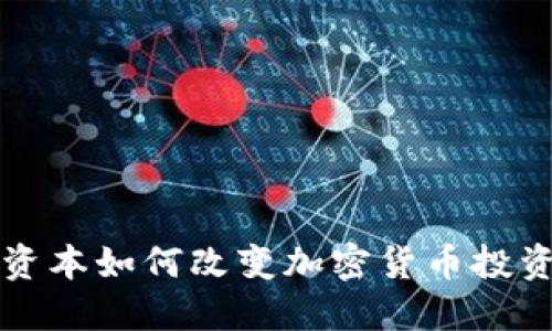 红杉资本如何改变加密货币投资格局