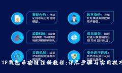  TP钱包币安链注册教程：
