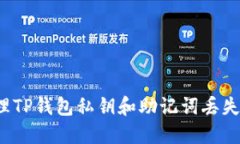 如何处理TP钱包私钥和助记