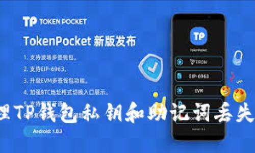 如何处理TP钱包私钥和助记词丢失的情况？