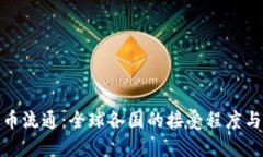 探索加密货币流通：全球