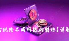 如何在TP钱包中实现跨不同