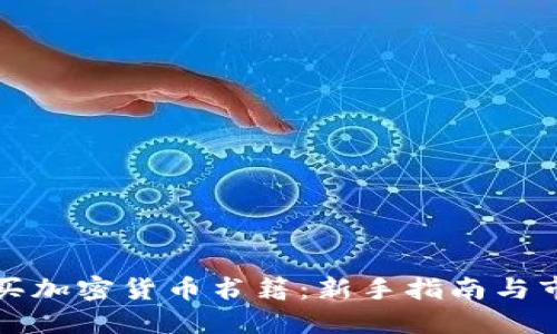 如何购买加密货币书籍：新手指南与市场推荐