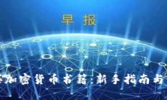如何购买加密货币书籍：