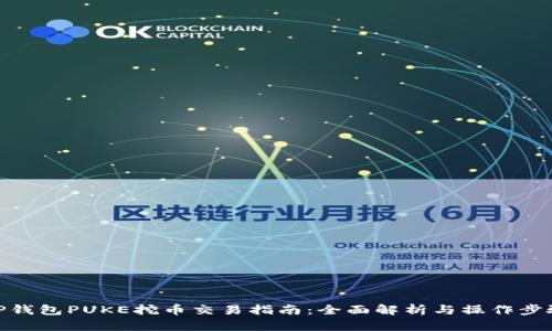 TP钱包PUKE挖币交易指南：全面解析与操作步骤