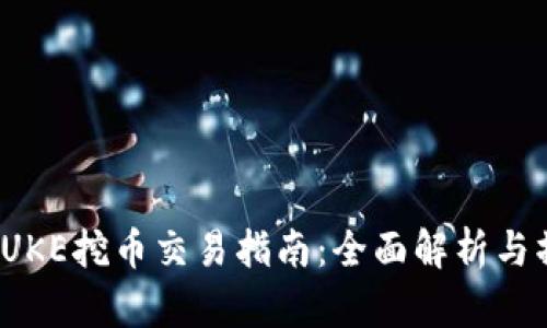 TP钱包PUKE挖币交易指南：全面解析与操作步骤