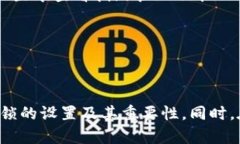   如何设置TP钱包的指纹锁