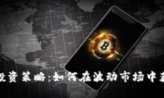 : 货币加密投资策略：如何