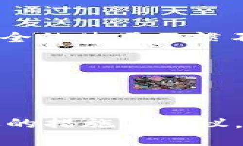 如何在TP钱包中取消对应用的授权 | 完全指南
keywordsTP钱包, 取消授权, 加密货币, 应用安全/keywords

引言
随着加密货币的普及，越来越多的人开始使用数字货币钱包来管理他们的资产。其中，TP钱包作为一种广受欢迎的加密货币钱包，提供了便捷的功能与服务。不过，用户在使用各类应用程序时，有时可能需要取消对这些应用的授权，以增强安全性和保护私密信息。在这篇文章中，我们将详细探讨如何在TP钱包中取消对应用的授权，以及其他相关的安全措施。

TP钱包简介
TP钱包是一款支持多种加密货币的数字钱包，提供了安全的存储、转账、交易功能。同时，TP钱包还支持DApp（去中心化应用）的使用，用户可以通过钱包直接与各种区块链应用进行交互。然而，使用DApp时可能会授权应用访问用户的资产和信息，因此，了解如何取消这些授权显得尤为重要。

为什么需要取消应用授权？
取消应用授权的主要原因有以下几点：
ul
    listrong保护隐私：/strong一些DApp可能会收集用户的个人信息和资产数据，用户理应具备控制这些信息的权利。/li
    listrong防范安全风险：/strong有些应用可能存在安全漏洞，取消对这些应用的授权可以有效预防潜在的资产损失。/li
    listrong使用更灵活：/strong随着技术的发展，用户可能会更换应用或寻找更高效的工具，通过取消授权可以使钱包的使用更为灵活。/li
/ul

在TP钱包中取消应用授权的步骤
以下是取消TP钱包中应用授权的具体步骤：

h4步骤1：打开TP钱包/h4
在你的手机上找到TP钱包的图标，点击进入应用。

h4步骤2：进入“设置”菜单/h4
在应用主界面中，找寻“设置”的选项，通常可以在右上角或者底部的菜单中找到此选项。

h4步骤3：选择“授权管理”或“应用权限”设置/h4
在设置页面中，查找“授权管理”或“应用权限”的选项，点击进入。

h4步骤4：管理已授权的应用/h4
这里会列出所有已获得授权的应用程序。你可以查看每个应用的具体信息，以及它们所请求的权限。

h4步骤5：选择要取消授权的应用/h4
找到你想要取消授权的应用，点击该应用旁边的“取消授权”按钮。通常会出现确认提示，是否确定要取消授权，确认后取消成功。

h4步骤6：检查授权状态/h4
返回授权管理页面，确认该应用的状态已经更改为“未授权”，这可以确保你的操作已成功完成。

TP钱包的安全性提升措施
除了定期取消应用授权，用户还应采取其他安全措施来保护他们的资产：
ul
    listrong启用双重身份验证：/strong增加账户的安全性，防止未经授权的访问。/li
    listrong定期检查交易记录：/strong保持对钱包活动的关注，及时发现异常。/li
    listrong更新钱包版本：/strong保持软件更新，以及时获得最新的安全补丁和功能。/li
    listrong使用强密码：/strong创建一个复杂的密码，并定期更换，增强账户的安全性。/li
/ul

常见问题解答

h4问题1：TP钱包的授权管理功能是必需的吗？/h4
TP钱包的授权管理功能不仅是必需的，而且是促进用户安全性的重要工具。随着越来越多的DApp应用程序的出现，在使用这些应用时，用户会授权其访问某些个人信息和资产。因此，定期检查和管理这些授权，有助于用户保护他们的资产安全。相对而言，未管理的授权可能使用户处于风险之中，允许不受信任的应用访问敏感信息，增加资产被盗的可能性。

h4布局与频率的选择/h4
用户应定期进行授权审查，建议每隔几周或几个月检查一次已授权的应用程序。若发现某个应用不再使用，或者对其产生了安全隐患，必须立即取消授权。此外，保持对新加入DApp的警惕，了解这些应用如何处理用户数据，是否值得授权。只有当用户对应用完全信任，才考虑进行授权。

h4总结/h4
TP钱包的授权管理功能是确保用户安全的重要组成部分，用户应养成定期审查和管理授权的习惯，有效降低加密资产风险。

h4问题2：如何判断一个应用是否值得授权？/h4
判断应用是否值得授权，需从多个方面进行综合评估：
ul
    listrong研发团队信誉：/strong查看该应用的开发者背景，是否有良好的行业声誉和可信赖的记录。/li
    listrong用户评价：/strong通过搜索引擎或社交媒体，查找其他用户的评价，了解该应用的使用口碑。/li
    listrong应用透明度：/strong具有良好透明度的应用通常会提供明确的信息关于如何使用用户数据和资产。/li
    listrong安全机制：/strong查看该应用是否具备强大的安全机制，例如数据加密和隐私保护措施。/li
/ul

h4应用的选择和授权频率/h4
在授权前，值得花一些时间深入了解该应用的功能和目的，以确保它符合个人的需求。用户应保持警惕，尤其是新兴的应用程序，进行充分的背景调查，不要轻易授权，如果某个应用让你感到不确定或不安，最好不要使用。在日常使用中，可以设定一个定期审查授权的时间表，确保应用逐步适应你的使用习惯。

h4总结/h4
评估应用是否值得授权的重要性不言而喻，保持信息透明和个人资产安全的意识，应始终放在用户的首位。

h4问题3：如何确保TP钱包的安全性？/h4
TP钱包的安全性取决于多个层面，以下是几项确保安全性的有效策略：
ul
    listrong保持软件更新：/strong始终使用最新版本的软件，以便获得最新的安全补丁和功能。/li
    listrong使用强密码：/strong创建复杂且独特的密码，并定期更换，避免使用容易猜测的密码。/li
    listrong启用双重身份验证：/strong启用双重身份验证可为账户增加额外的保护层，即使密码被盗，账户依然安全。/li
    listrong注意恶意应用：/strong避免下载非官方或不受信任来源的应用，保护钱包免受恶意软件的侵害。/li
/ul

h4安全性提升措施与实践/h4
用户应培养良好的安全意识，定期监督个人资产及应用的风险情况。需意识到，TP钱包并非万无一失，也没有绝对的安全，只有通过综合的安全措施来尽量降低风险。保持信息的私密性、维护个人数据和账号安全是有效的保护手段，比单一的方法更加可靠。

h4总结/h4
TP钱包的安全性取决于用户如何维护和管理，通过不断的更新、审查与审慎使用，用户可以最大程度地保障加密资产的安全。

h4问题4：使用TP钱包是否有交易费，如何计算的？/h4
TP钱包在进行交易时通常会涉及一定的交易费用，这些费用一般是根据网络的拥堵程度和币种类型而有所不同。以下是一些关于交易费用的相关信息：
ul
    listrong交易费用的基本概念：/strong用户在进行交易时，需要支付一定的费用（Gas费或矿工费），用于激励矿工验证和确认交易。/li
    listrong费用的计算方式：/strong这些费用通常是动态的，根据当前网络的交易量，会有相应的调整；例如，在网络繁忙时，费用会升高。/li
    listrong交易远程和本地费差异：/strong不同的链和代币会产生不同的费用，用户需要注意规划每次交易时的费用预估。/li
/ul

h4理解与管理交易费用/h4
用户在使用TP钱包进行交易时，应熟悉各项费用的设置。可以在交易前查看当前网络的费用动态，避免在高峰期进行交易，从而节省不必要的费用。同时，一些钱包可能会根据用户的账户性质或交易量提供不同的费用标准。了解和掌握这些要素，有助于用户更好地管理他们的资金。

h4总结/h4
了解TP钱包的交易费用对于用户的资金管理至关重要，用户应关注和计算每笔交易的费用，合理制定交易计划。

h4问题5：如何保护我的TP钱包密码不被盗取？/h4
保护TP钱包密码不被盗取是确保数字资产安全的基石。用户可以采取以下策略：
ul
    listrong定期更换密码：/strong保持密码的新鲜感，周期性更改密码可以降低信息被盗的风险。/li
    listrong使用密码管理工具：/strong借助第三方管理软件，安全存储密码，而不依赖于记忆。/li
    listrong避免共享密码：/strong无论在何种情况下，都不应随意与他人分享密码。/li
    listrong监控可疑活动：/strong定期查看账户活动，及时发现可疑行为，确保账户安全。/li
/ul

h4安全性与使用习惯/h4
用户在平时的使用中应保持良好的安全习惯，对安全性问题始终保持警觉。避免在公共场所使用钱包，保证互联网连接的安全，使用VPN加密网络，确保数据传输的隐私。安全的使用习惯不仅能提升TP钱包的使用体验，也可以降低数字资产被盗的风险。

h4总结/h4
保护TP钱包密码是用户保障资产安全的重要责任，通过制定安全策略与良好的使用习惯，用户可以有效减少密码被盗的风险，确保资产的安全性。

结论
TP钱包作为一款多功能的加密货币钱包，帮助用户管理和保护他们的数字资产。然而，针对DApp的授权管理、密码保护及费用理解等多个方面用户都需高度重视。通过上述的措施与建议，用户不仅可以高效利用钱包功能，还可以更好地保护个人信息和资产安全，不断完善自己的加密货币使用体验。