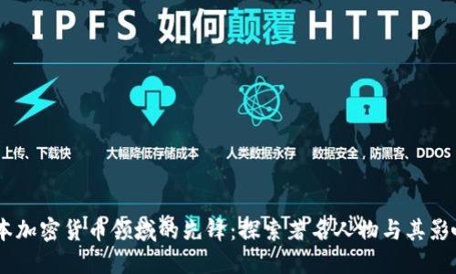 日本加密货币领域的先锋：探索著名人物与其影响力