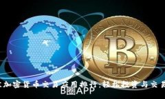 2023年最佳加密货币交易应