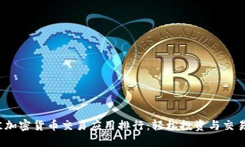 2023年最佳加密货币交易应用排行：轻松投资与交易的智选指南