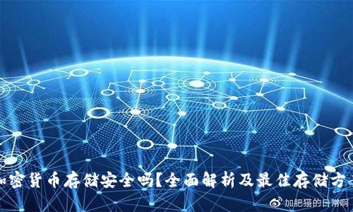加密货币存储安全吗？全面解析及最佳存储方案