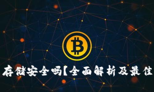 加密货币存储安全吗？全面解析及最佳存储方案