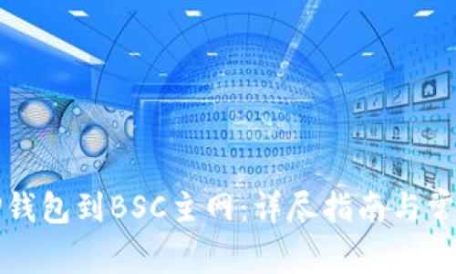 如何连接TP钱包到BSC主网：详尽指南与常见问题解答
