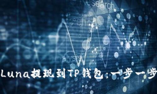 如何将Luna提现到TP钱包：一步一步的指南