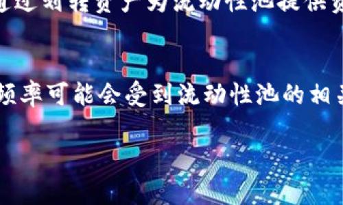   TP钱包MDX流动性挖矿：如何在去中心化金融（DeFi）中获得丰厚收益 / 
 guanjianci TP钱包, MDX流动性挖矿, 去中心化金融, DeFi投资 /guanjianci 

什么是TP钱包和MDX流动性挖矿？
TP钱包（TokenPocket）是一款领先的多链数字资产钱包，旨在为用户提供一个安全便利的数字资产管理平台。用户可以通过TP钱包管理各种加密资产，支持ERC20、TRC20等多种主流链的代币，功能包括资产存储、转账、交易以及与去中心化应用（DApp）交互。 

MDX流动性挖矿则是指在MDX（Mdex）平台上提供流动性以获取奖励的一种机制。Mdex是一个去中心化交易平台，支持多链、AMM（自动化做市商）和流动性挖矿，并通过创新的双通道机制，为用户提供更多的交易便利和更低的交易费用。流动性挖矿是DeFi生态系统中一种广泛使用的方法，允许用户通过向特定流动性池提供资金来获得代币奖励。

为什么选择TP钱包进行MDX流动性挖矿？
选择TP钱包进行MDX流动性挖矿，有多个原因。首先，TP钱包提供了简单易用的界面，用户能够轻松访问各种DeFi项目，包括MDX流动性挖矿。这种便利性尤其适合新手用户，无需复杂的步骤即可参与流动性挖矿。

其次，TP钱包的安全性也是其一大优势。TP钱包采用多重加密技术，用户的私钥永远不离开本地设备，所有交易均需由用户授权，确保资产安全。此外，TP钱包有着良好的口碑和稳定的性能，让用户在进行MDX流动性挖矿时更有信心。

如何在TP钱包上进行MDX流动性挖矿？
要在TP钱包上进行MDX流动性挖矿，用户需要遵循几个简单的步骤。首先，在应用商店下载并安装TP钱包，并进行注册，在确保安全的情况下完成钱包的建立。然后，用户需要充值MDX或其他支持的代币到钱包中，以便提供流动性。

接下来，用户访问MDX平台，连接TP钱包。在MDX流动性池中选择想要参与的流动性交易对（如MDX/ETH），然后选择提供流动性，设置好投入的金额后进行确认。完成后，就可以开始享受MDX流动性挖矿带来的丰厚收益了。

流动性挖矿的风险与收益
进行MDX流动性挖矿时，用户需要了解流动性挖矿的潜在风险和收益。收益主要来自流动性池的交易手续费及平台的挖矿奖励，流动性挖矿的奖励机制动态变化，通常情况下，提供的流动性越多，用户获得的奖励也就越丰厚。

然而，用户也需要关注无常损失的风险。无常损失是指，由于流动性池内资产价格波动造成的收益减少。在市场剧烈波动时，用户可能获得的奖励会低于直接持有代币的潜在收益，因此，用户应在投入资金前做好风险评估。

如何流动性挖矿的收益？
流动性挖矿的收益需要用户根据市场动态和个人情况灵活调整策略。首先，用户可以关注MDX的价格走势，合理选择进入和退出时机。在价格相对低点时入场，收益可能在未来上升时更为丰厚。

其次，用户可以参与不同的流动性池，分散投资以降低风险。例如，除了MDX/ETH交易对外，可以尝试MDX/BTC或MDX/USDT等，利用不同池的收益特点，最大化收益。此外，金字塔加仓、定投策略等也是提高盈利率的有效方法。

常见问题分析

h41. MDX流动性挖矿的最小投资门槛是多少？/h4
MDX流动性挖矿通常不会设定过高的投资门槛，但具体数字可能会根据流动性池的设置以及市场条件有所不同。一般情况下，只要用户能够提供最少一定数量的MDX和相应的配对资产，就可以参与流动性挖矿。不同的流动性池可能会有不同的最低要求，用户需要查看具体流动性池的说明。

h42. MTX合约的安全性如何？/h4
MTX合约的安全性是影响用户参与意愿的重要因素。用户可以查看Mdex平台的合约地址、审计报告及社区的反馈以评估安全性。同时，选择声誉良好的流动性池也能有效降低风险。了解平台的安全措施及社区的风险提示，将大大提高参与流动性挖矿的安全性。

h43. 如何选择合适的流动性池？/h4
选择合适的流动性池需要从多个维度考虑，包括交易量、流动性池的年化收益率、锁仓奖励等。如果交易量较高的流动性池，用户的流动性越容易被利用，交易手续费也会更丰富。此外，注意挖矿奖励的变化，选择稳定而长期具有收益潜力的流动性池，将会带来更可观的收益。

h44. 在TP钱包中如何划转资产？/h4
在TP钱包中划转资产比较简单。在钱包界面选择您想要转账的币种，输入对方的地址及金额，确认无误后，点击发送。许多流动性挖矿的过程也会经过这一步，通过划转资产为流动性池提供资金。同时，用户要谨慎核对地址，以避免资产损失。

h45. MDX流动性挖矿收益多久结算一次？/h4
MDX流动性挖矿的收益通常是实时结算的，即用户提供流动性后，就可以开始获得流水账单上显示的收益。用户可以随时检查自己的收益情况，但提取收益的频率可能会受到流动性池的相关政策或网络条件的影响。用户需关注MDX平台的运作规则，合理配置自己的收益提取策略。

请注意，由于字数限制，上述内容仅为示范，如需详细内容请进一步指定或要求。