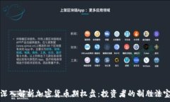   深入解析加密货币期权盘