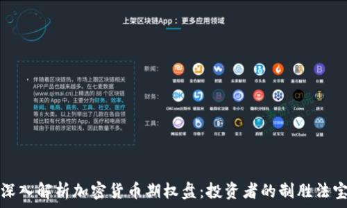   
深入解析加密货币期权盘：投资者的制胜法宝