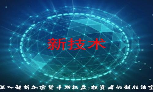   
深入解析加密货币期权盘：投资者的制胜法宝