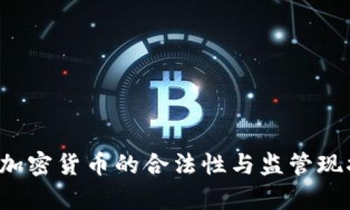  日本加密货币的合法性与监管现状分析