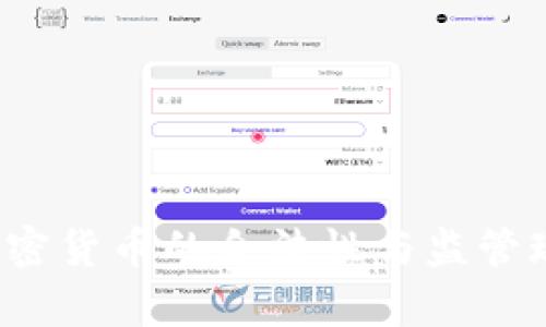  日本加密货币的合法性与监管现状分析