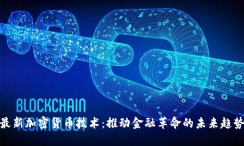 最新加密货币技术：推动金融革命的未来趋势
