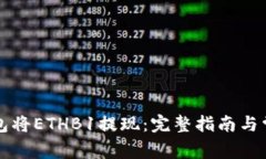 如何在TP钱包将ETHB1提现：