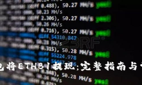 如何在TP钱包将ETHB1提现：完整指南与常见问题解答