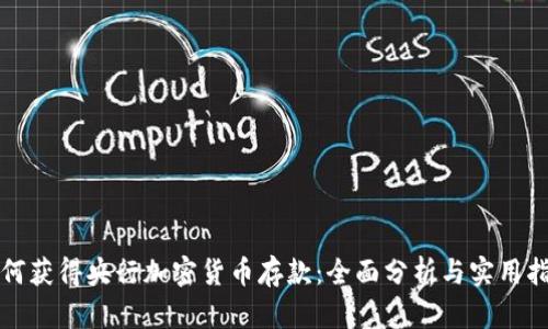 如何获得央行加密货币存款：全面分析与实用指南