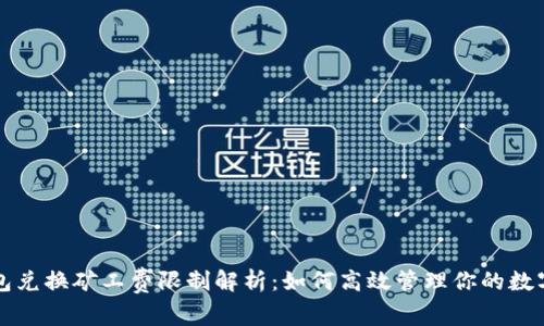 TP钱包兑换矿工费限制解析：如何高效管理你的数字资产