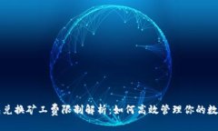 TP钱包兑换矿工费限制解析