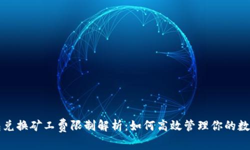 TP钱包兑换矿工费限制解析：如何高效管理你的数字资产