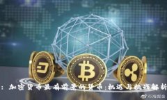 : 加密货币最有前景的货币