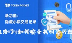 TP钱包跑路了，如何安全找