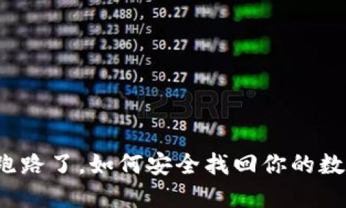 TP钱包跑路了，如何安全找回你的数字资产？
