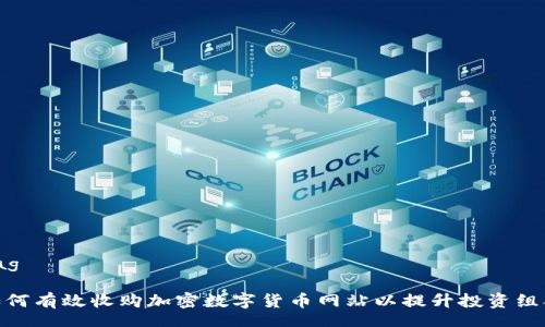 tag

如何有效收购加密数字货币网站以提升投资组合