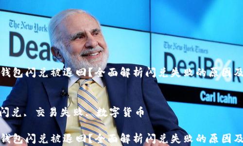
为什么TP钱包闪兑被退回？全面解析闪兑失败的原因及解决方案

关键词：
TP钱包, 闪兑, 交易失败, 数字货币

为什么TP钱包闪兑被退回？全面解析闪兑失败的原因及解决方案