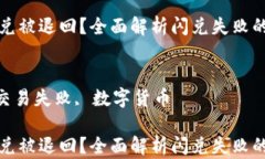 为什么TP钱包闪兑被退回？