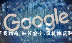 TP钱包下载指南：如何安全