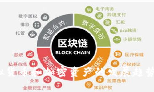 2023年虚拟货币和加密资产的发展趋势与前景分析