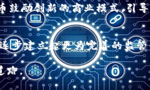 《加密货币流通：是否应该禁止？探讨利弊与未来趋势》

加密货币, 禁止流通, 监管政策, 金融安全/guanjianci

在当今数字化高速发展的时代，加密货币作为一种新兴的金融工具，引起了全球范围内的广泛关注与讨论。随着比特币、以太坊等虚拟货币的兴起，其流通与使用的合法性、监管政策以及对金融安全的影响日益成为焦点。本文将围绕“加密货币是否应该禁止流通”这一主题进行详细探讨，分析其利弊，并展望未来的发展趋势。

引言
加密货币自诞生以来，便以去中心化和匿名性等优点受到投资者和技术爱好者的热捧。越来越多的人开始关注这一新型货币，但与此同时，关于其流通的质疑声也不断增加。一方面，加密货币给投资者带来了丰厚的回报，另一方面，其潜在的风险、监管缺失以及可能导致的金融犯罪等问题也开始显露。对于加密货币是否应该被禁止流通，存在着各种不同的观点与看法。

加密货币的优势
加密货币具有诸多优势，它们的去中心化特性、匿名性以及全球性使得加密货币成为了许多用户的青睐选择。首先，去中心化使得加密货币不受任何国家或机构的控制，避免了传统金融体系中中央银行的干预。其次，加密货币的交易过程相对匿名，保护了用户的隐私。此外，加密货币的跨境交易便利性也大大提高了全球交易的效率。

潜在风险与问题
尽管加密货币带来了许多优势，但其潜在的风险也不容忽视。首要问题是金融安全，许多国家担心加密货币可能会被用于非法活动，如洗钱、恐怖融资等。此外，加密资产的价格波动非常大，投资者面临巨大的风险。其他问题还包括技术安全问题、市场操纵、监管缺失等。

是否应该禁止流通的立场
对于禁止加密货币流通的立场，各方的看法不尽相同。支持禁止流通的人认为，加密货币的缺乏监管使其容易成为犯罪的温床，给金融市场带来了巨大的风险。同时，他们指出，加密货币也可能对国家金融政策的有效性构成威胁。
而反对禁止流通的人则认为，通过合理的监管可以降低风险，而不是全面禁止。他们认为，加密货币是技术创新的结果，不应因其潜在的风险而全盘否定。同时，禁止加密货币的流通可能会限制金融自由和创新的发展。

各国的监管现状
世界各国对加密货币的监管政策各异。一些国家如美国、欧盟等，采取了相对开放的态度，致力于建立合理的监管框架，以促进技术创新，并保护投资者权益。相对而言，部分国家则对加密货币采取严厉的禁止措施，整治金融体系中的潜在风险。

未来的趋势与展望
未来，加密货币的流通可能会在技术与监管的推动下出现转机。随着区块链技术的不断完善及各国监管措施的不断，合理合规的加密货币平台势必会逐步浮出水面。我们可以预见，未来的金融体系可能会与加密货币相结合，实现更加丰富的金融产品与服务。

常见问题探讨

问题一：加密货币对传统金融体系有何影响？
加密货币的兴起对传统金融体系造成了颠覆性的影响。首先，加密货币使得人们拥有了更多的金融选择，尤其是在支付、转账等领域，去中心化的特性减少了对中介的依赖，提升了交易效率。其次，加密货币的出现促使传统金融机构必须适应新的市场变化，从而推动科技创新和服务升级。
然而，传统金融体系也面临着挑战。许多金融机构可能在市场竞争中感到压力，甚至可能面临被淘汰的风险。此外，随着加密货币的流通增加，国家金融政策的有效性和宏观调控能力也受到了一定程度的压制。

问题二：各国如何监管加密货币交易？
各国监管加密货币交易的方式各异，主要体现在法律法规、政策导向及执法力度上。以美国为例，财政部、证券交易委员会（SEC）和商品期货交易委员会（CFTC）分别负责对加密货币交易的监管，涉及合规性、反洗钱等多个领域。相对而言，欧盟正在推进更为系统的加密资产市场监管规则，以确保市场公平和消费者保护。从某种程度上讲，各国的监管措施还在与技术发展不断博弈，以适应快速变化的市场需求。

问题三：加密货币使用的安全性如何保障？
保障加密货币使用的安全性需要多个方面的综合考虑。首先，用户在选择交易所或钱包时应选择知名度高、信誉好的平台。其次，加强密码安全意识，使用复杂的密码并启用双重认证可以提高账户的安全性。此外，用户应对市场风险有清晰认识，合理分散投资，避免将全部资金投入高风险的加密货币中。最后，国家及监管机构也需出台相应政策，加强对交易所与区块链项目的审查与监管，确保市场的透明与安全。

问题四：加密货币将如何推动科技与经济的发展？
加密货币的广泛应用对科技与经济的发展具有积极的推动作用。首先，区块链技术作为加密货币的基础，能够应用于众多领域，如金融、物流、医疗等，推动各行各业的数字化转型。其次，加密货币鼓励创新的商业模式，引导更多的投资和人才流向区块链相关的企业与项目，提升市场活力。此外，加密货币的去中心化特性，有助于提升经济的公平性，降低小微企业融资难的问题，从而促进经济的可持续发展。

问题五：未来加密货币的流通将如何发展？
未来，加密货币的流通将呈现出多样化和规范化的发展趋势。首先，随着区块链技术的不断成熟，新的加密货币与数字资产会不断涌现，满足不同用户的需求。同时，各国政府与监管机构可能会逐步建立起更为完善的监管体系，从而推动合规化的交易平台发展。最后，随着用户教育的加强和市场透明度的提高，投资者对加密货币的认知也将逐渐增强，流通将更加自由与稳定。

总结而言，加密货币是否应当禁止流通这一问题没有简单的答案，各方观点角度各异。我们必须充分考虑其带来的利与弊，结合未来的技术进步与监管改革，以找到一个更合理、更安全的发展道路。
