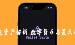 TP钱包资产解析：数字货币