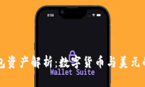 TP钱包资产解析：数字货币与美元的关系