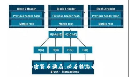 揭露加密货币骗局：必看精彩电影推荐