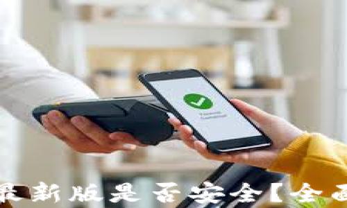 
官方下载tp钱包最新版是否安全？全面解析与用户须知